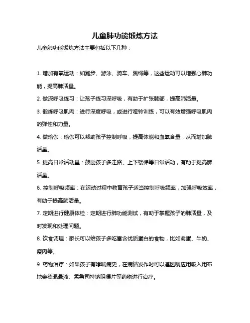 儿童肺功能锻炼方法