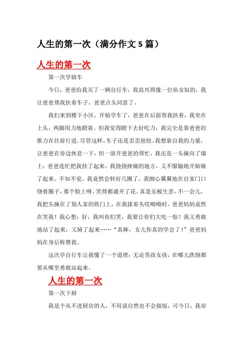 人生的第一次(满分作文6篇)
