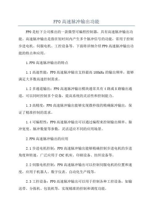 FP0高速脉冲输出功能