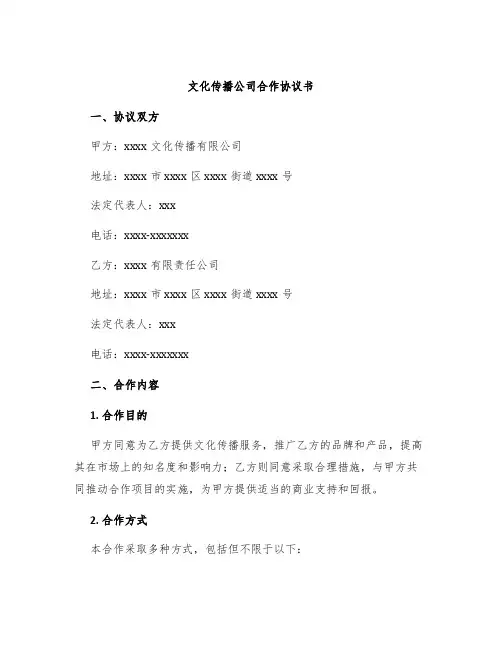 文化传播公司合作协议书