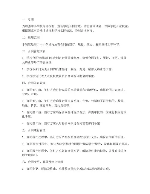 中小学校内控合同管理制度