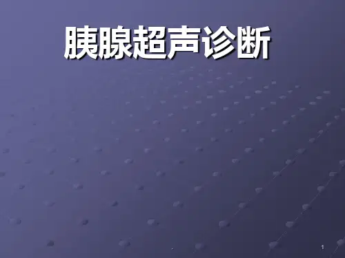 胰腺疾病超声诊断