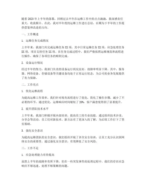 运维半年度工作总结