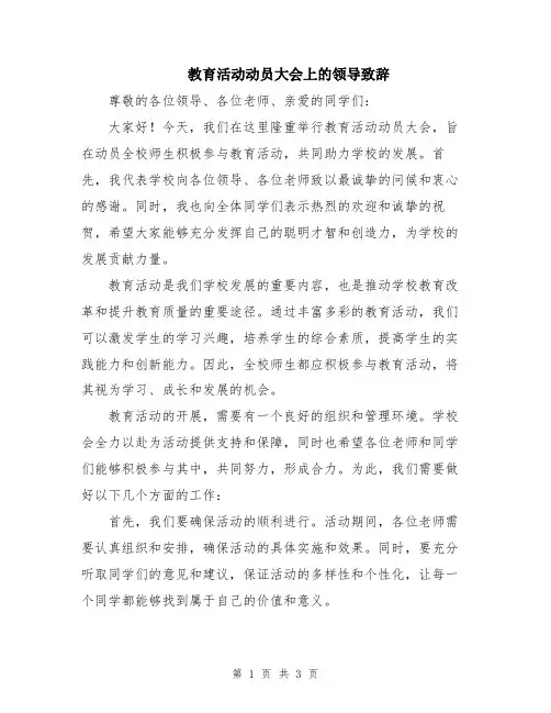 教育活动动员大会上的领导致辞
