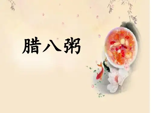 六年级下册语文课件-2 腊八粥｜人教部编版 (共14张PPT)