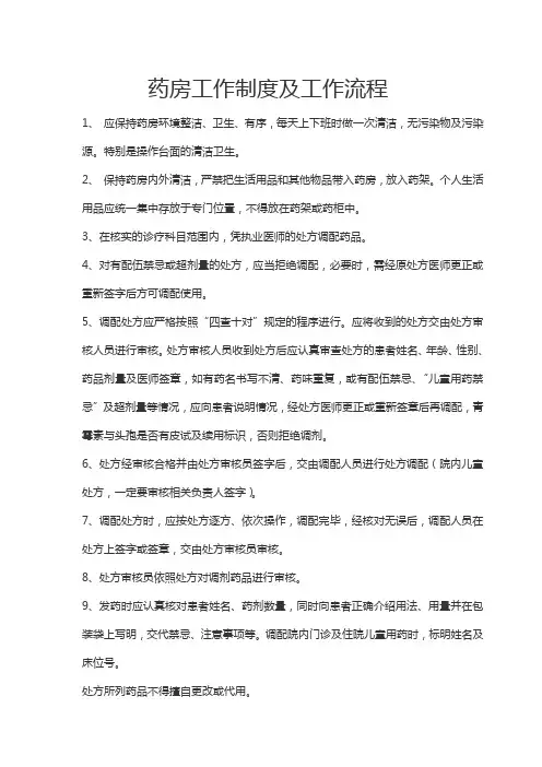 药房工作制度及工作流程