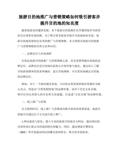 旅游目的地推广与营销策略如何吸引游客并提升目的地的知名度