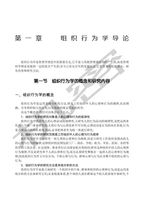 组织行为学导论
