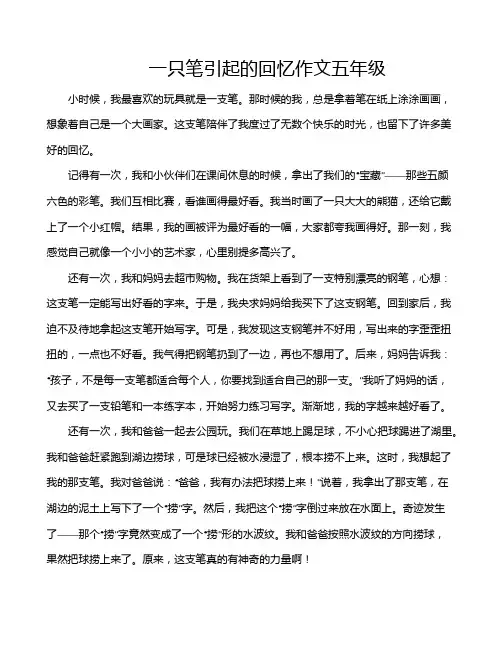 一只笔引起的回忆作文五年级