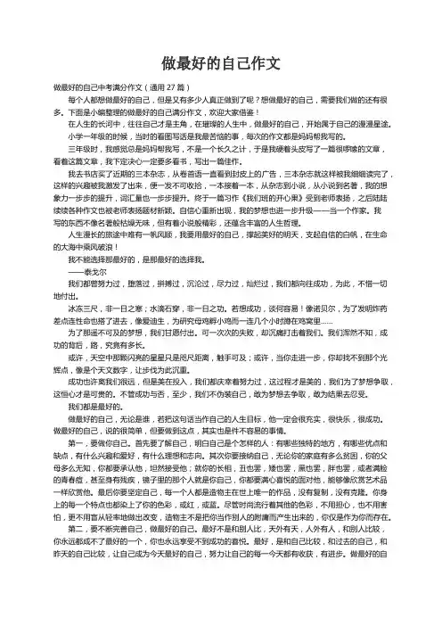 做最好的自己中考满分作文（通用27篇）