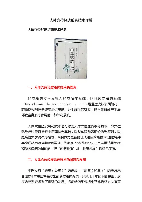 人体穴位经皮给药技术详解