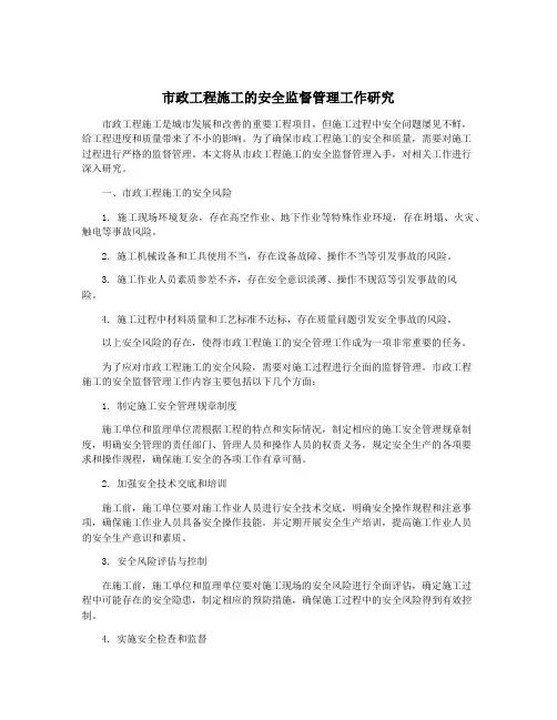 市政工程施工的安全监督管理工作研究