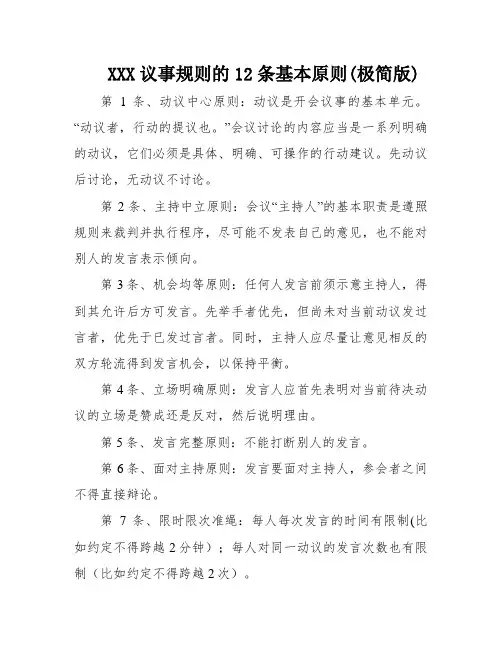 XXX议事规则的12条基本原则(极简版)