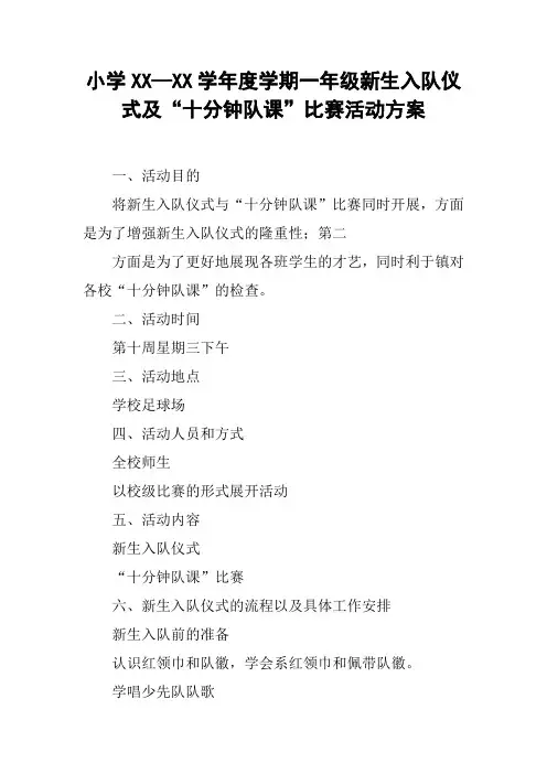 小学XX—XX学年度学期一年级新生入队仪式及“十分钟队课”比赛活动方案