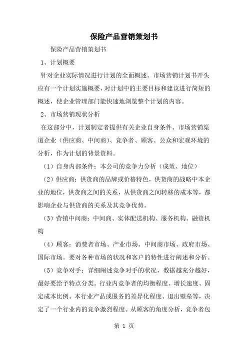 保险产品营销策划书共5页文档
