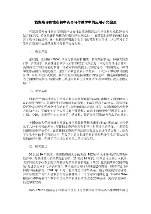 档案袋评价法在初中英语写作教学中的应用研究综述