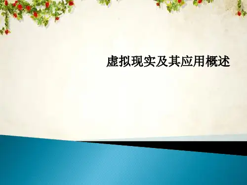 虚拟现实及其应用概述(PPT 94页)