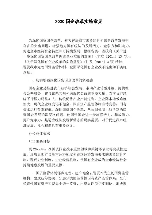 2020国企改革实施意见