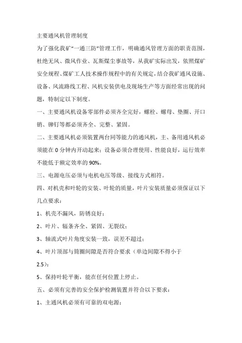 主要通风机管理制度