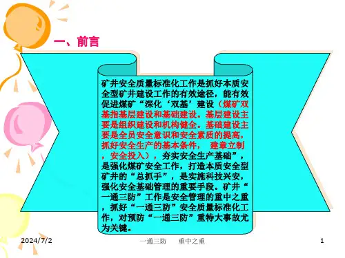 矿井“一通三防”安全质量标准化解读(1)