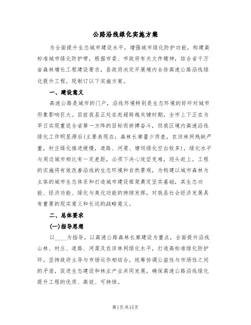 公路沿线绿化实施方案(5篇)