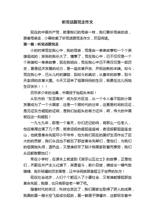 听党话跟党走作文