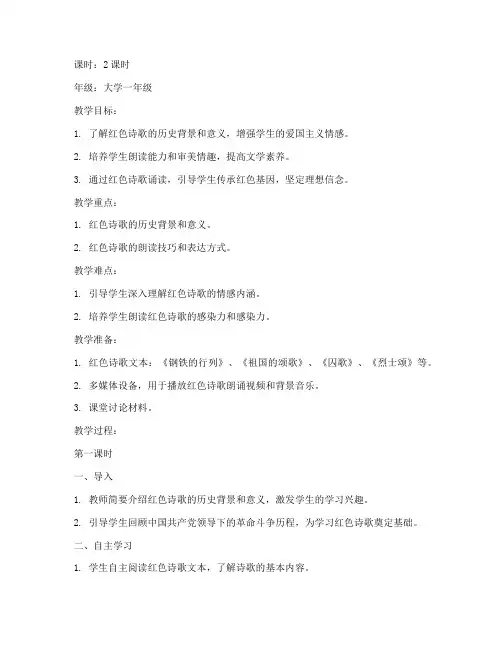大学红色诗歌诵读教案