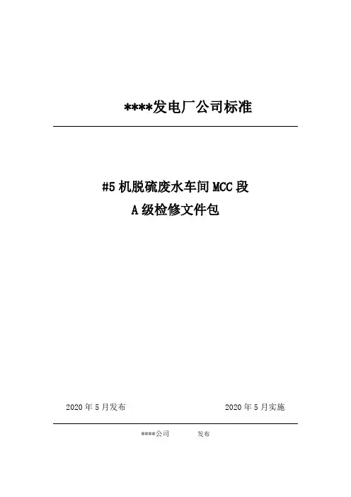 脱硫废水车间MCC段检修文件包