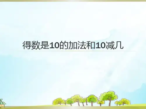 一年级上册数学2 得数是10的加法及10减几 苏教版 (9 张)
