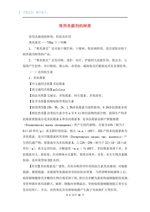 常用杀菌剂的种类(精品编辑)