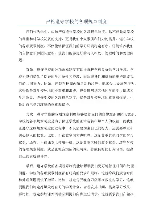 严格遵守学校的各项规章制度