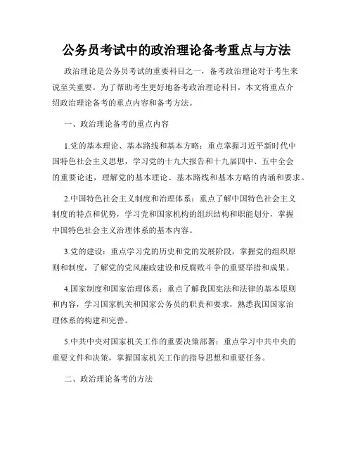 公务员考试中的政治理论备考重点与方法