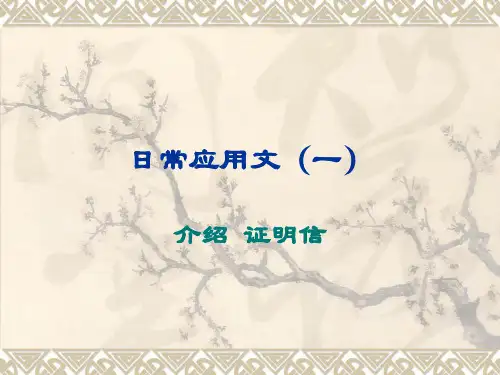 日常应用文(一)证明 介绍信(第2周)