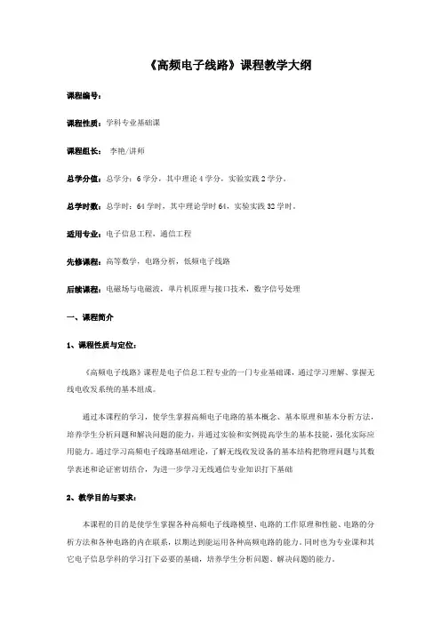《高频电子线路》教学大纲