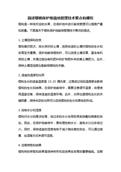 简述樱桃保护地栽培管理技术要点有哪些