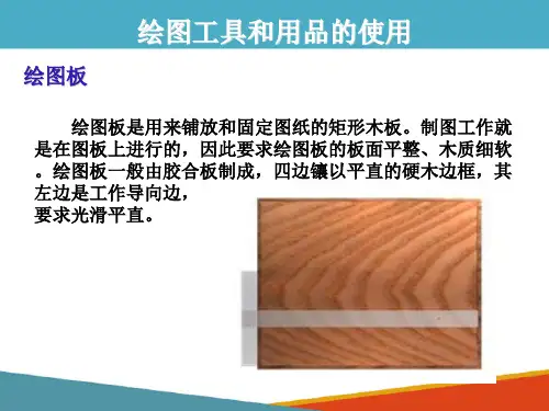 制图基本知识与技能—绘图工具的使用(化工制图课件)