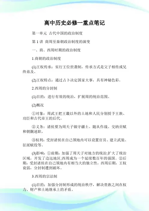 高中历史必修一重点笔记.doc