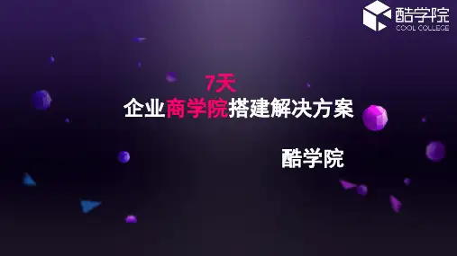 7天企业商学院搭建解决方案课件