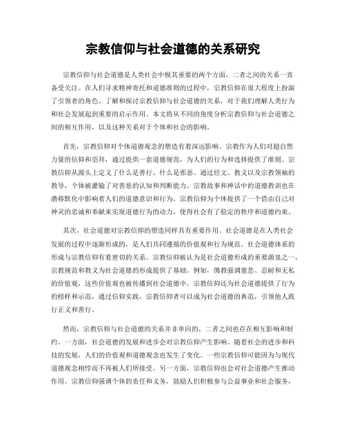 宗教信仰与社会道德的关系研究