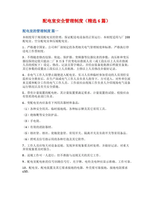配电室安全管理制度(精选6篇)