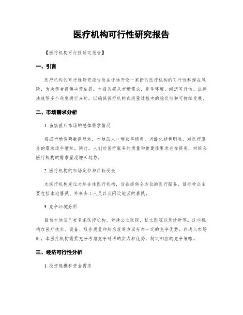 医疗机构可行性研究报告