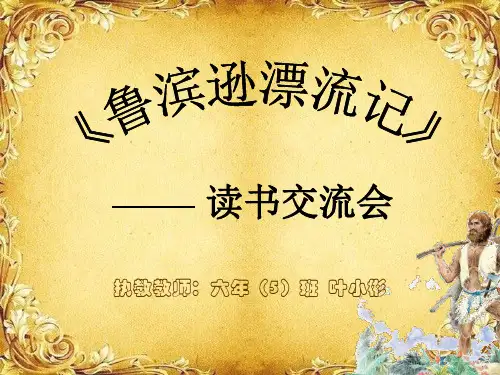 《鲁滨逊漂流记》读书交流会