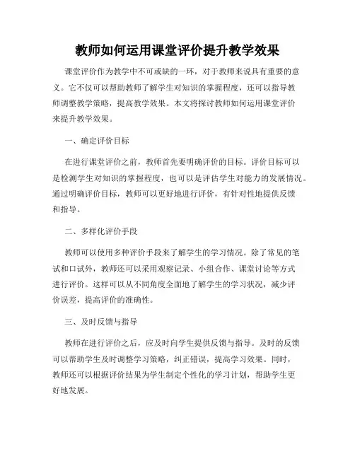 教师如何运用课堂评价提升教学效果