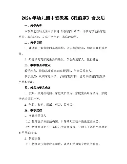 2024年幼儿园中班教案《我的家》含反思