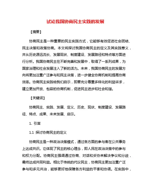 试论我国协商民主实践的发展