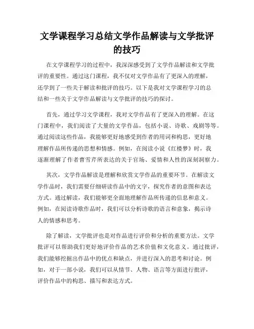 文学课程学习总结文学作品解读与文学批评的技巧