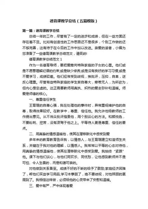 德育课教学总结（五篇模版）