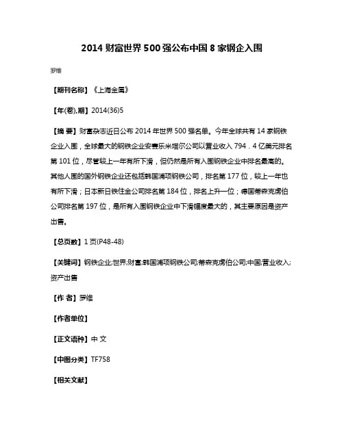 2014财富世界500强公布中国8家钢企入围