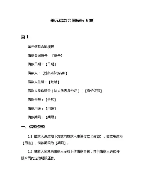 美元借款合同模板5篇