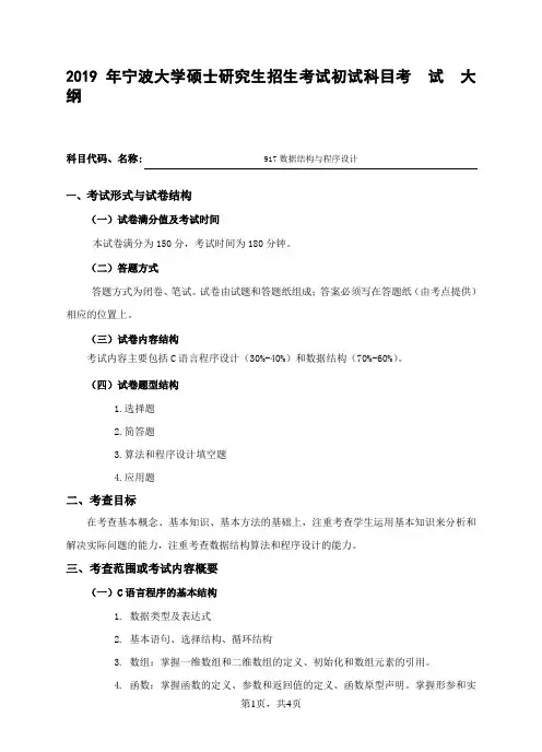 2019宁波大学917数据结构与程序设计(计算机技术)考试大纲